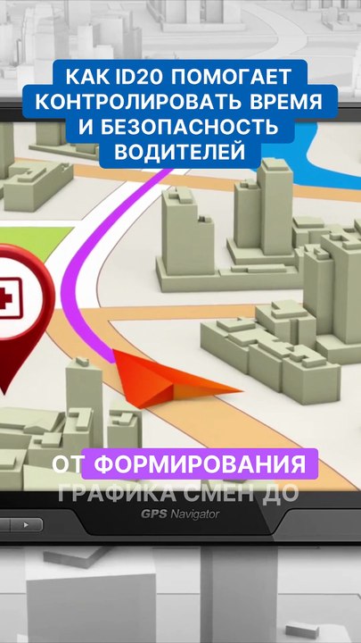 Как ID20 помогает контролировать время и безопасность водителей