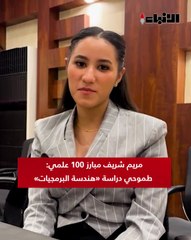 مريم شريف مبارز 100 علمي:  طموحي دراسة «هندسة البرمجيات»