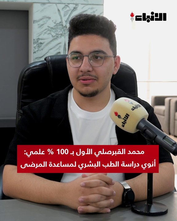 محمد القبرصلي الأول بـ 100% علمي :  أنوي دراسة...