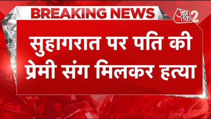 18 बीघे जमीन के लिए खुशी बन शाहिदा बानो ने सुहागरात पर की पति की हत्या!
