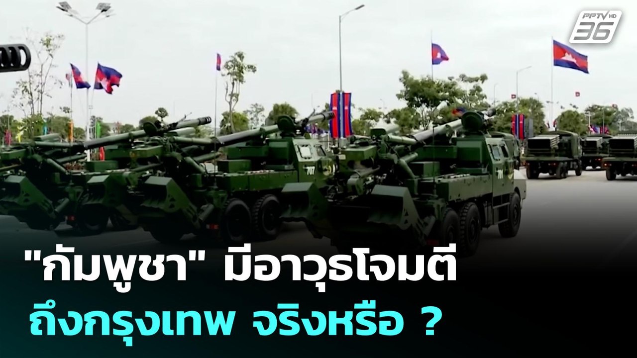 "กัมพูชา" มีอาวุธโจมตีถึงกรุงเทพ จริงหรือ ? | ท...