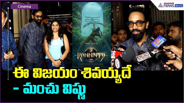 ఈ విజయం శివయ్యదే: మంచు విష్ణు | Vishnu Manchu along with his Family watches Kannappa | AMB | Asianet
