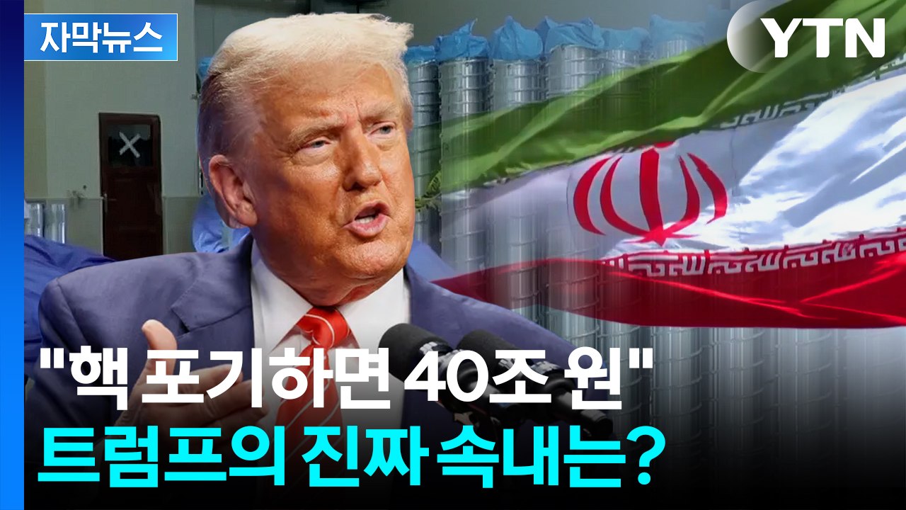 [자막뉴스] 의문만 남은 '핵시설 파괴'...이란에 당근 내민 트럼프 / YTN