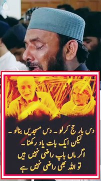 ﻣﺎﮞ ﺑﺎﭖ ﮐﯽ ﻗﺪﺭ ﮐﺮﻭ ﻋﺰﺕ ﺑﮭﯽ ﻣﻠﮯ ﮔﯽ ﺩﻭﻟﺖ ﺑﮭﯽ ﻣﻠﮯ ﮔﯽﺍﻭﺭ ﺟﻨﺖ ﺑﮭﯽ ﻣﻠﮯ ﮔﯽ۔ ❤️❤️❤️❤️❤️❤️❤️❤️❤️❤️❤️❤️ #والدین_کی_خدمت_کرو #دوسرا_محرام #ازان_کا_جواب_دیاکریں #خانہ_کعبہ_کا_خوبصورت_ازان #حجیوں_حج_مبارک_ہو #نمازقضا_نہیں_کرو #غلاف_کعبہ_تبدیلی #اےاللہ_ہمیں_نیک_صلح_اول