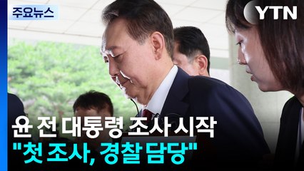윤 전 대통령 조사 시작..."첫 조사, 경찰 담당" / YTN