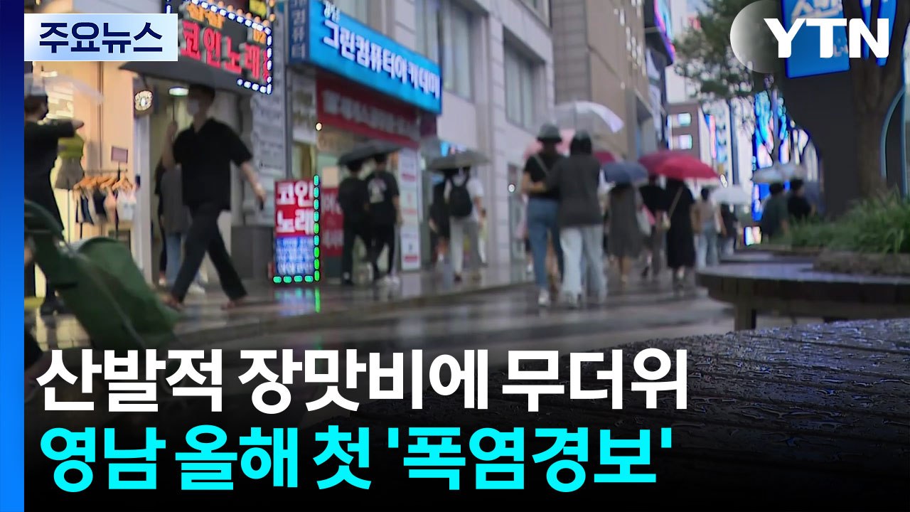 [날씨] 영남 올해 첫 '폭염경보' 대구 34℃ 예상...산발적 장맛비 / YTN