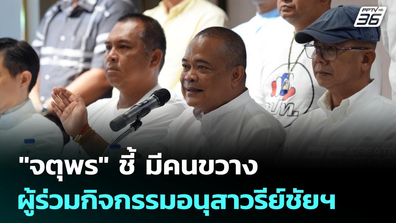 "จตุพร" ชี้ มีคนขวางผู้ร่วมกิจกรรมอนุสาวรีย์ชัย...