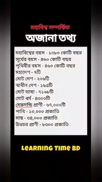 মহাবিশ্ব এবং পৃথিবীর জানা-অজানা তথ্য Learning Time BD