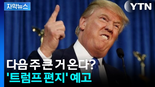 [자막뉴스] 다음 주 관세율 서한 보낸다 ...재경고 나선 트럼프 / YTN