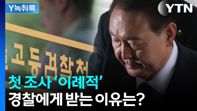 이례적...윤석열 전 대통령 특검 첫 조사, 경찰에게 받는 이유는? [Y녹취록] / YTN
