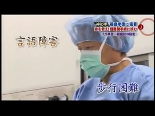 スーパー脳神経外科医 福島孝徳ドキュメンタリー 15 - 1 脳腫瘍のラストホープ 医療健康関連動画, Dr. Takanori Fukushima, last hope for brain tumor,