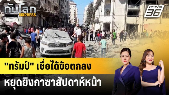 ทรัมป์ เชื่ออาจได้ข้อตกลงหยุดยิงในฉนวนกาซา ภายใน 1 สัปดาห์ | ทันโลก EXPRESS | 28 มิ.ย. 68