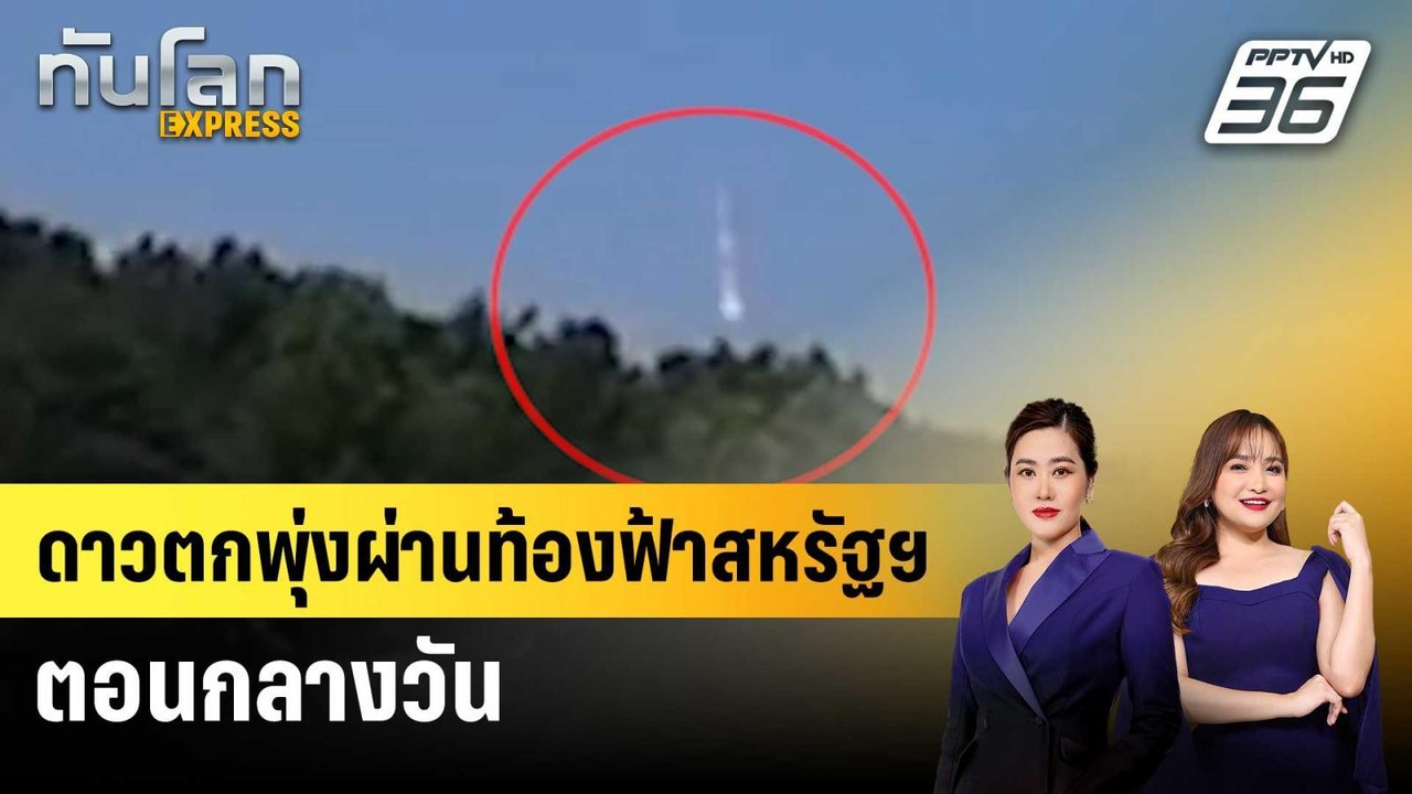 กลางวันแสกๆ! กล้องหน้ารถจับภาพดาวตกพุ่งผ่านท้อง...