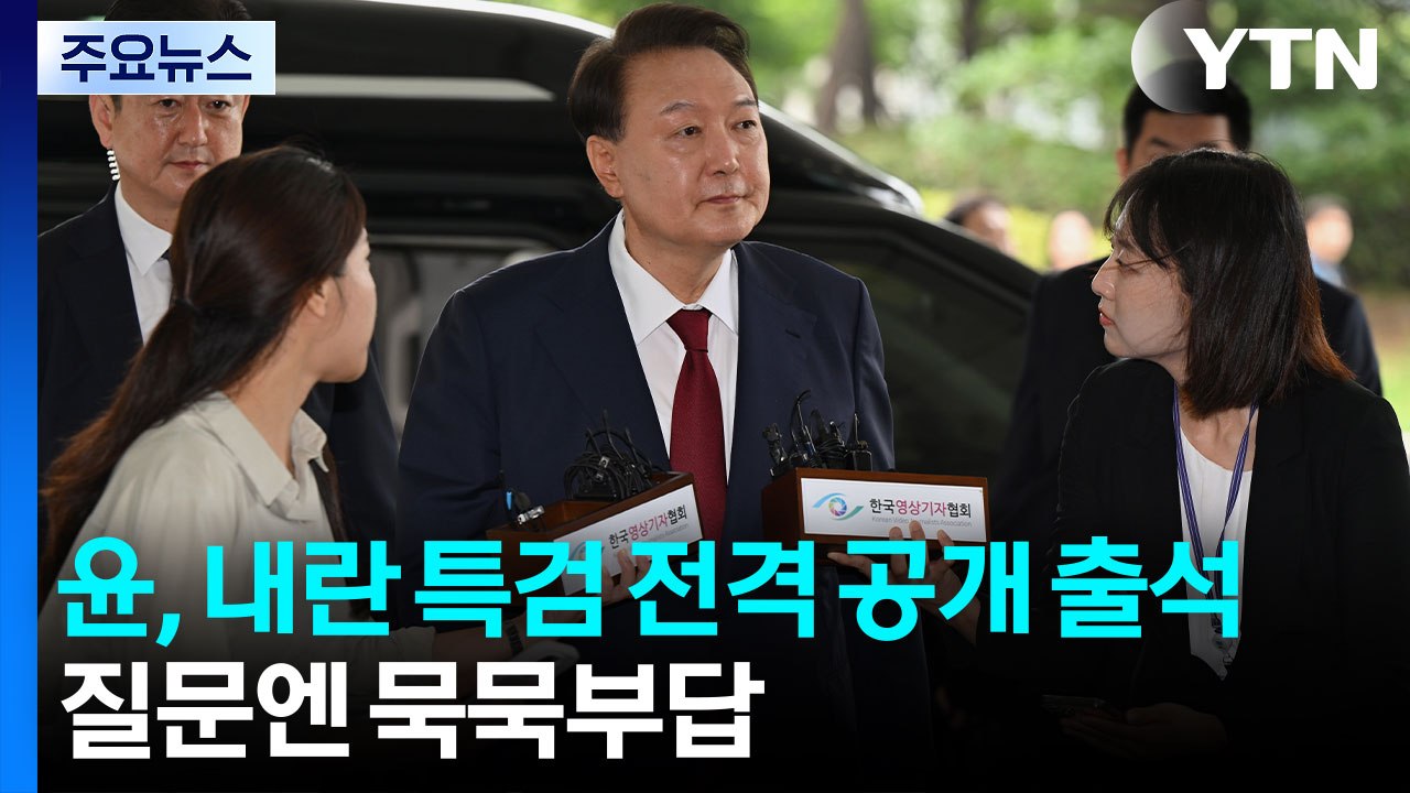 윤 전 대통령, 내란 특검 전격 공개 출석...질문엔 묵묵부답 / YTN