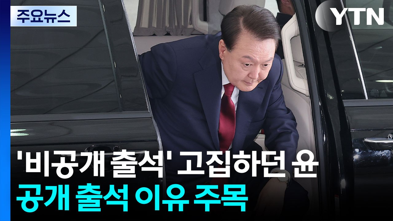'비공개 출석' 고집하던 윤...공개 출석 이유 주목 / YTN