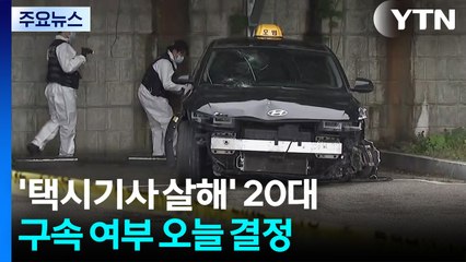 '택시기사 살해' 남성 구속 이르면 오늘 결정...차 밖에서 흉기 휘둘러 / YTN