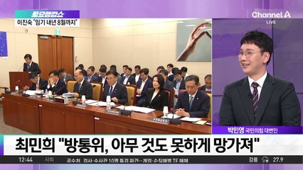 이진숙, 내년까지 남은 임기 두고 與 의원과 설전