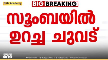 സൂംബ വിവാ​ദം; 'പരിപാടിക്കെതിരെ നടക്കുന്നത് ലഹരിയേക്കാൾ വലിയ വിഷം'