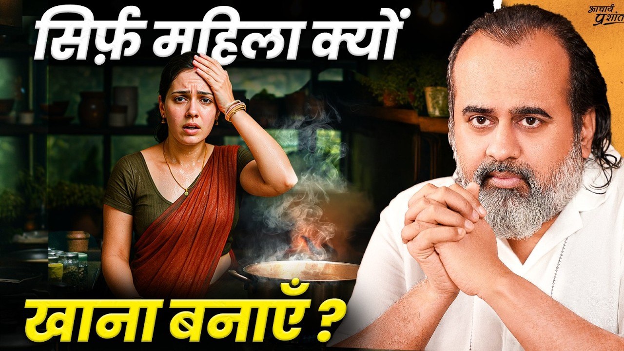 सिर्फ़ महिला ही क्यों खाना बनाएँ? || आचार्य प्रशांत (2025)