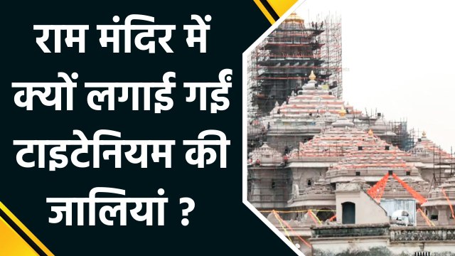 Ayodhya के Ram Mandir में लगाई गईं Ayodhya के Ram Mandir में लगाई गईं Titanium की जालियां, अस्थाई मंदिर होगा संरक्षितकी जालियां, अस्थाई मंदिर होगा संरक्षित