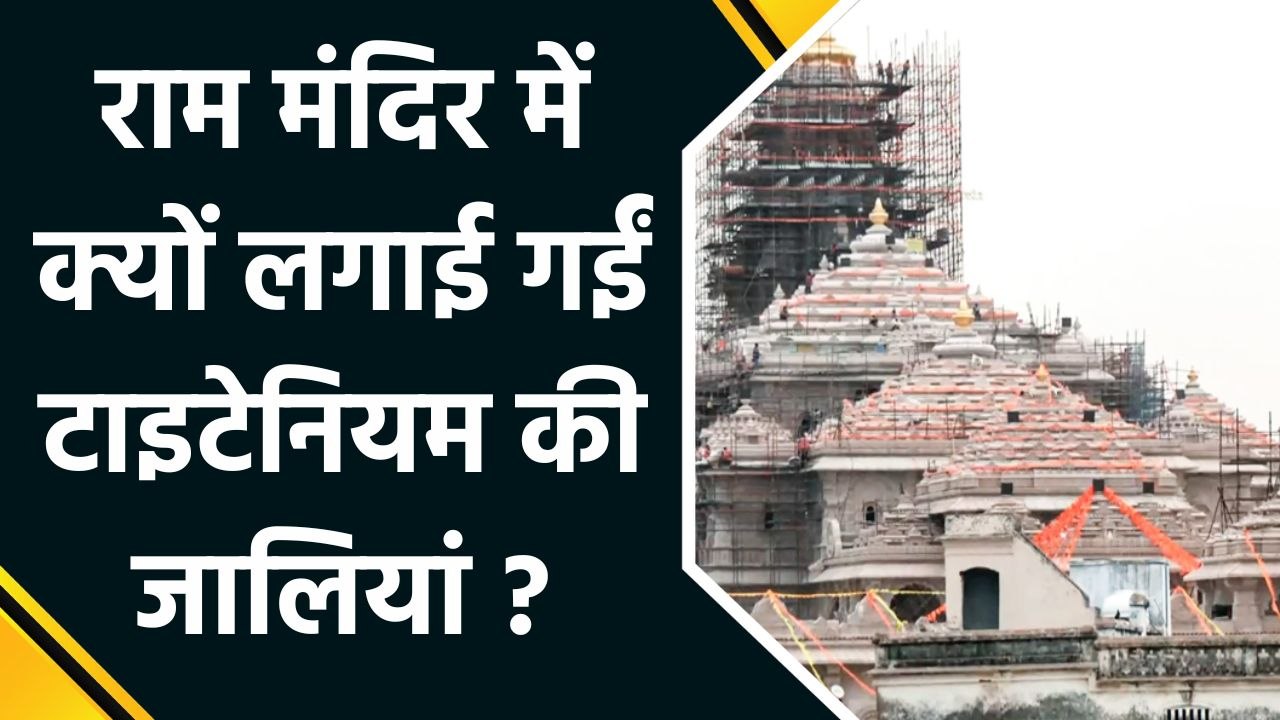 Ayodhya के Ram Mandir में लगाई गईं Ayodhya के Ram Mandir में लगाई गईं Titanium की जालियां, अस्थाई मंदिर होगा संरक्षितकी जालियां, अस्थाई मंदिर होगा संरक्षित