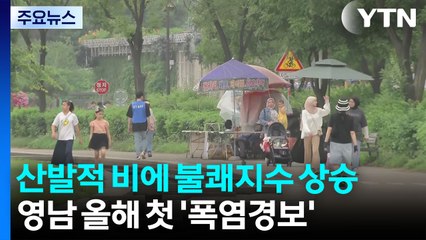 [날씨] 산발적 장맛비에 찜통더위...'폭염경보' 영남 곳곳 35℃ / YTN