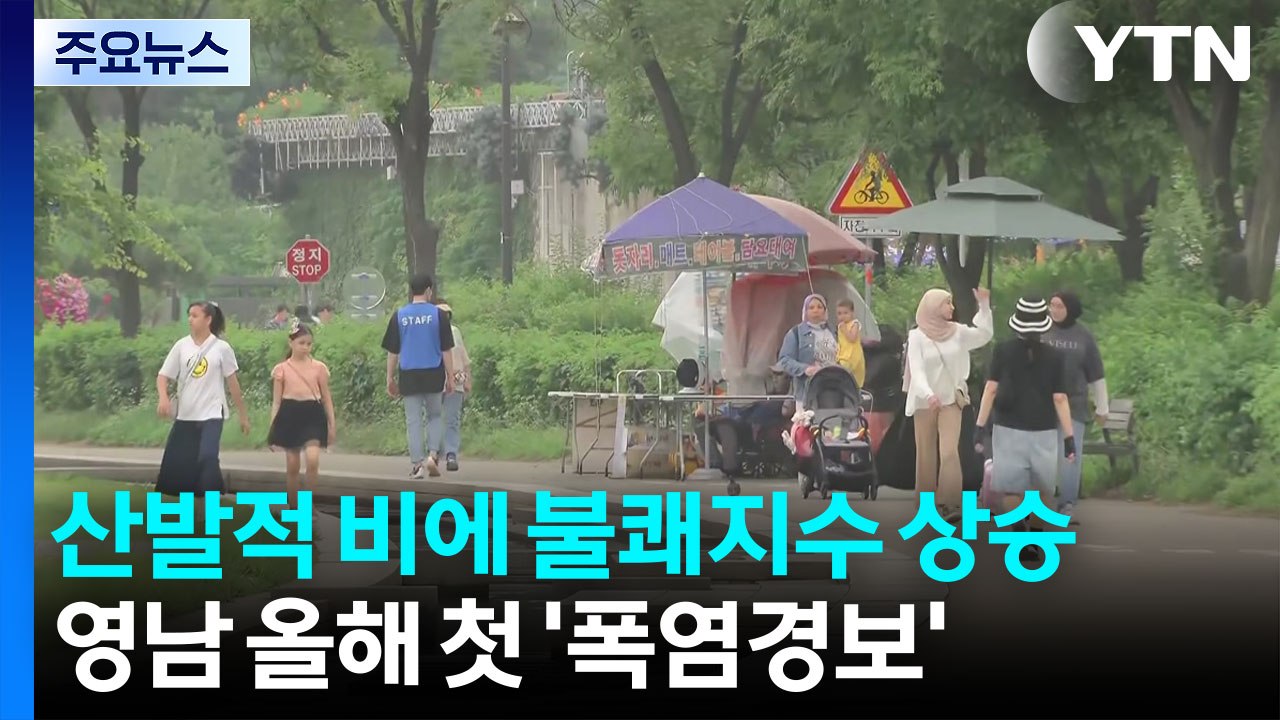 [날씨] 산발적 장맛비에 찜통더위...'폭염경보' 영남 곳곳 35℃ / YTN