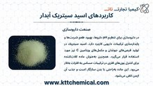 فروش ویژه اسید سیتریک آبدار