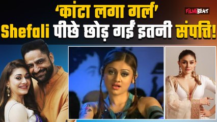 Shefali Jariwala Net worth: 42 की उम्र में शेफाली का निधन, जानें कितने करोड़ की मालकिन थीं एक्ट्रेस