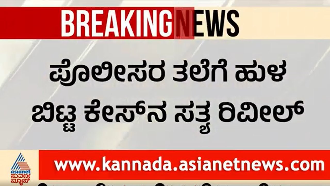 ಪೊಲೀಸರ ತಲೆಗೆ ಹುಳ ಬಿಟ್ಟ ಕೇಸ್ ನ ಸತ್ಯ ರಿವೀಲ್ ।  Vijayapura News | Suvarna News | Kannada News