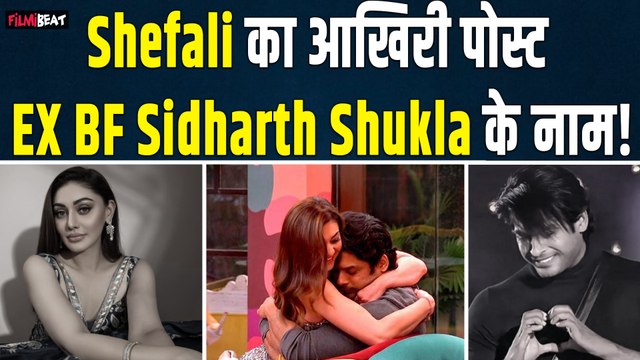 Shefali Jariwala Last X Post: Ex-Boyfriend Sidharth Shukla के नाम था शेफाली का आखिरी पोस्ट
