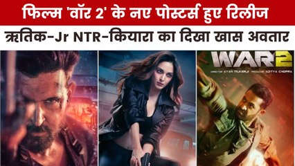 'वॉर 2' के नए पोस्टर में ऋतिक-कियारा का दमदार अंदाज, देखें मूवी मसाला में