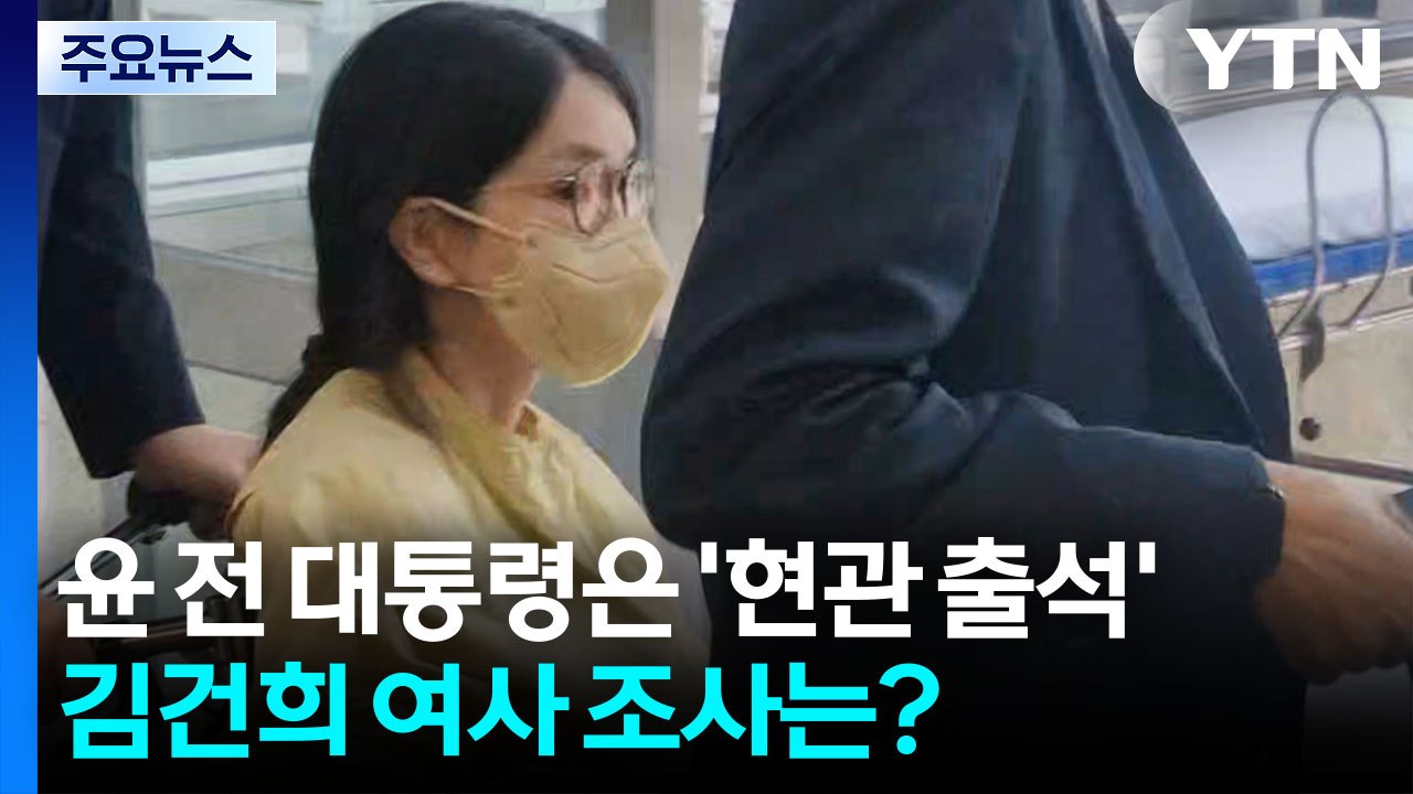 윤 전 대통령은 '현관 출석'...'우울증 퇴원' 김건희 여사 조사는? / YTN