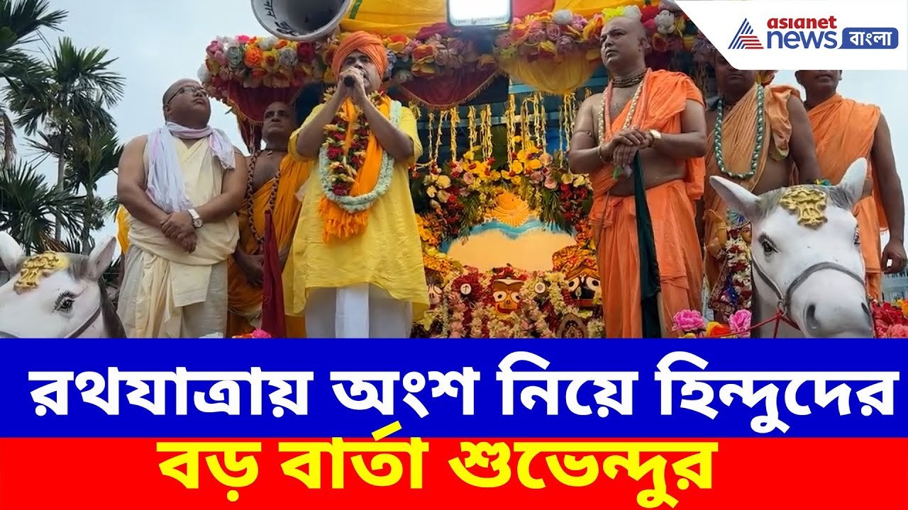 Suvendu Adhikari : মেছেদার ইসকনে রথযাত্রায় অংশ...