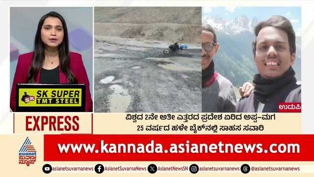 Udupi: ವಿಶ್ವದ 2ನೇ ಅತಿ ದೊಡ್ಡ ಪ್ರದೇಶ ಏರಿದ ಅಪ್ಪ-ಮಗ | Morning News Express | Kannada News