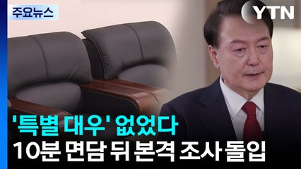 '특별 대우' 없었다...10분 면담 뒤 곧바로 조사 돌입 / YTN