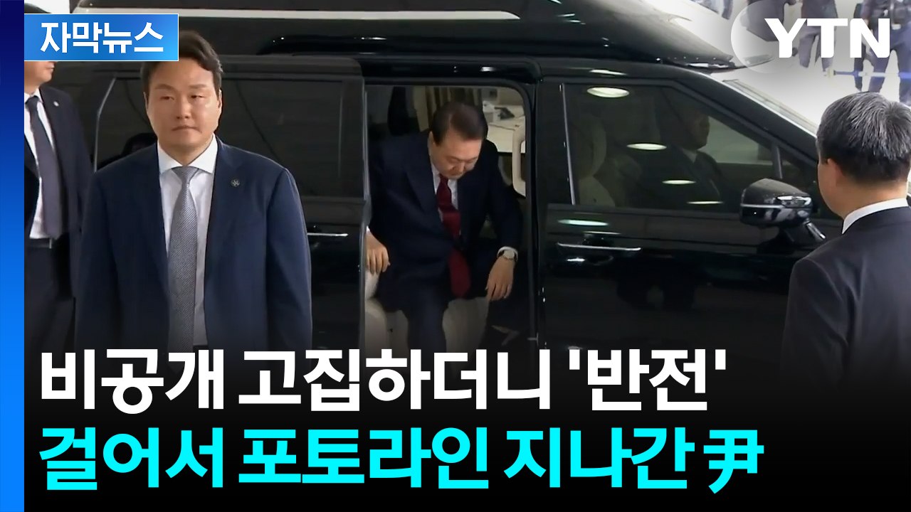 [자막뉴스] '尹 노림수' 뭐길래...공개 출석 이유 주목 / YTN