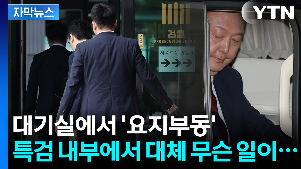 [자막뉴스] 계획 꼬여버린 특검 '초유의 사태'...긴박한 윤석열 조사 상황 / YTN