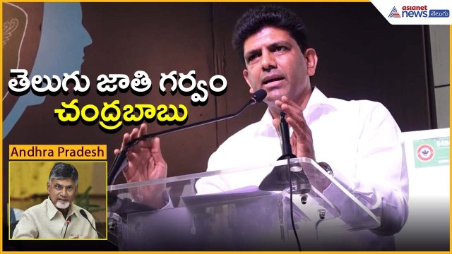 తెలుగు జాతి గర్వం చంద్రబాబు: Pemmasani Chandrasekhar | Chandrababu | AI | Asianet News Telugu