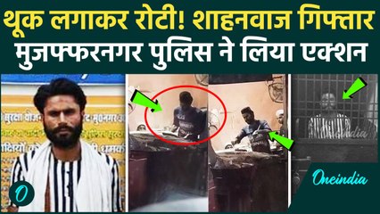 Muzaffarnagar: थूक लगाकर रोटी बना रहा था शाहनवाज, UP Police ने किया गिफ्तार | Viral Video | UP News