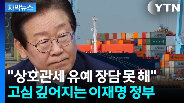 [자막뉴스] 관세협상 속도 내나...새 정부 첫 한미 고위급 무역 협상 / YTN