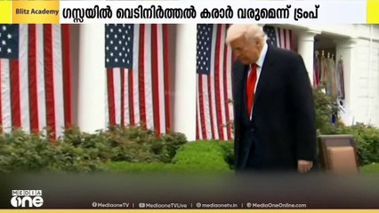 ഗസ്സയിൽ വെടിനിർത്തൽ ഒരാഴ്ചക്കകം സാധ്യമായേക്കുമെന്ന് അമേരിക്കൻ പ്രസിഡന്റ് ഡൊണാൾഡ് ട്രംപ്