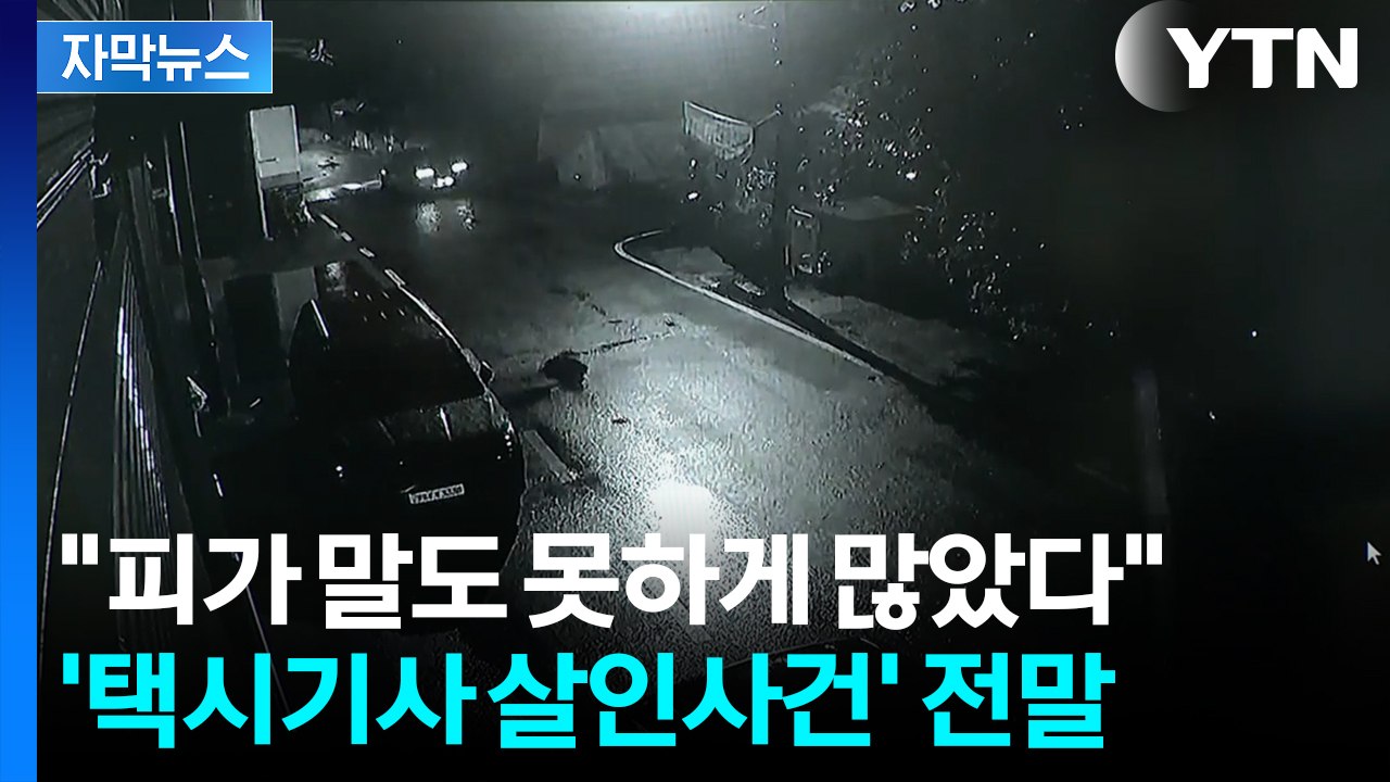 [자막뉴스] "길 왜 못 찾아"...'택시기사 살해' 남성 구속 영장 신청 / YTN