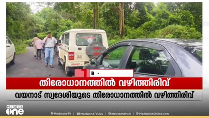 2024ൽ കാണാതായ വയനാട് സ്വദേശി കൊല്ലപ്പെട്ടു; മൃതദേഹം തമിഴ്നാട് ചേരമ്പാടി വനത്തിൽ കണ്ടെത്തി