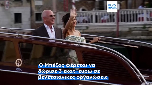 Ιταλία: Ο υπερπολυτελής γάμος του ιδρυτή της Amazon Τζεφ Μπέζος δίχασε τη Βενετία (φωτο - βίντεο)