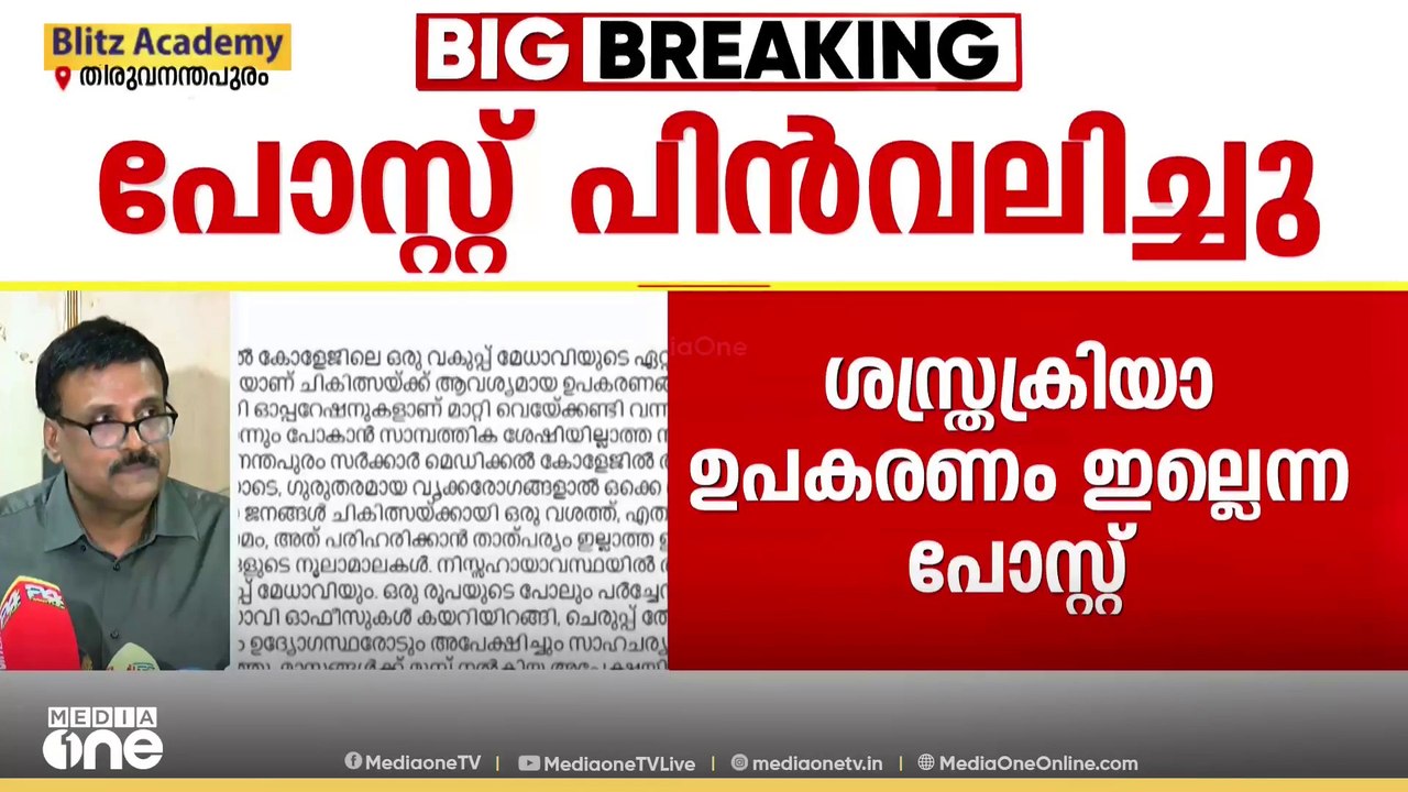 ശസ്ത്രക്രിയാ ഉപകരണമില്ലെന്ന FB പോസ്റ്റ് പിൻവലിച...