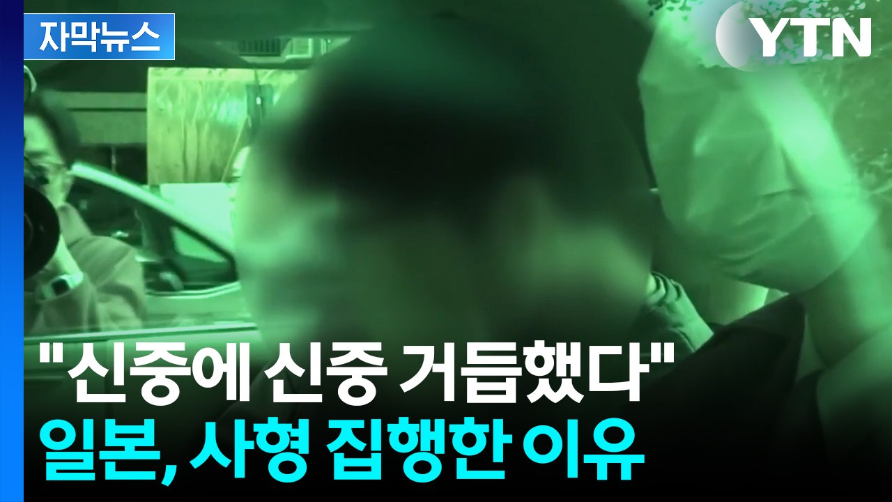 [자막뉴스] 무자비한 연쇄 살인범...34살 남성 사형 집행한 일본 / YTN