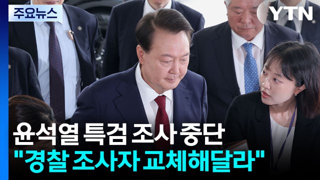 윤석열 특검 조사 중단... 경찰 조사자 교체해달라 / YTN