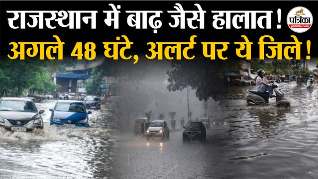 Weather Update Today: राजस्थान में बाढ़ जैसे हालात! | Storm | Heavy Rain | IMD | India's Weather Update