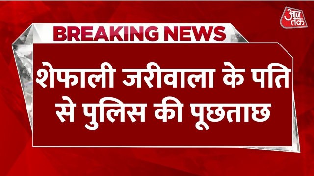 अभिनेत्री शेफाली जरीवाला का निधन, मौत की वजह पर गहराया सस्पेंस, देखें